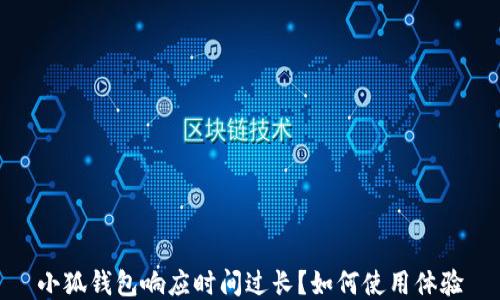 小狐钱包响应时间过长?如何使用体验