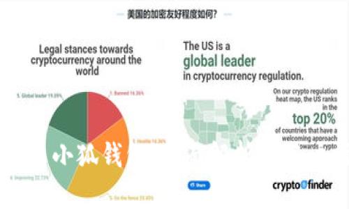 ### 小狐钱包:全面解析及用户指南