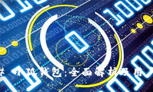 ### 小狐钱包:全面解析及用户指南