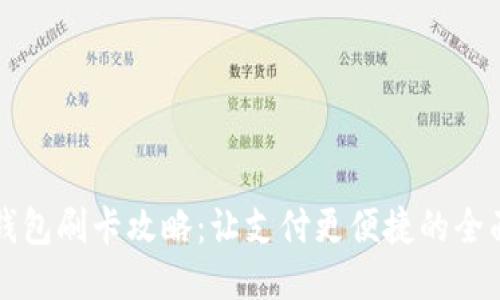 小狐钱包刷卡攻略:让支付更便捷的全面指南