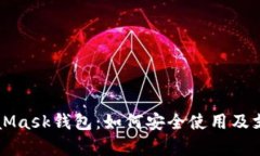全面解析MetaMask钱包：如何安全使用及