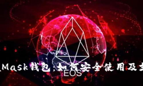 全面解析MetaMask钱包:如何安全使用及支持的加密货币