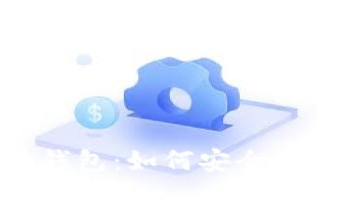 全面解析MetaMask钱包:如何安全使用及支持的加密货币