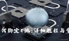 :小狐钱包如何绑定E池：详细教程与常