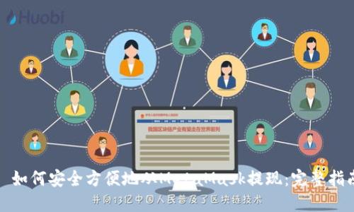 : 如何安全方便地从MetaMask提现:完整指南
