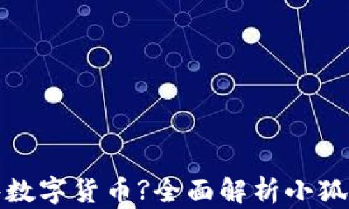 小狐钱包支持哪些数字货币?全面解析小狐钱包的功能与优势