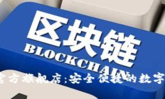  小狐钱包官方旗舰店：安全便捷的数