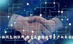 小狐钱包测试网：探索区块链数字资产