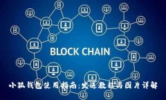 小狐钱包使用指南：发送教程与图片详