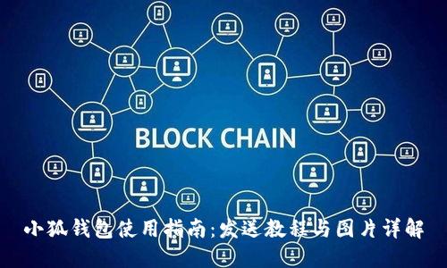 小狐钱包使用指南：发送教程与图片详解
