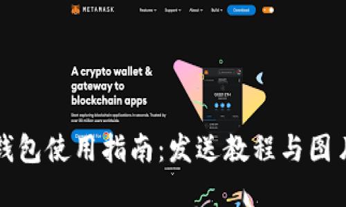 小狐钱包使用指南：发送教程与图片详解