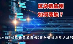 Metamask被盗报警有用吗？详细解析与用