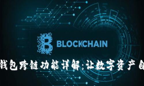 : 小狐钱包跨链功能详解：让数字资产自由流动