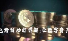 : 小狐钱包跨链功能详解：让数字资产