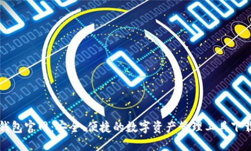 小狐钱包官网:安全、便捷的数字资产管理工具下载指南