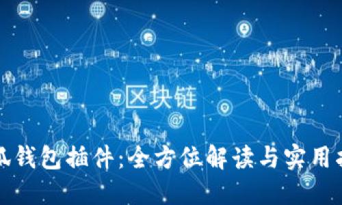 小狐钱包插件：全方位解读与实用指南