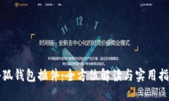 小狐钱包插件：全方位解读与实用指南