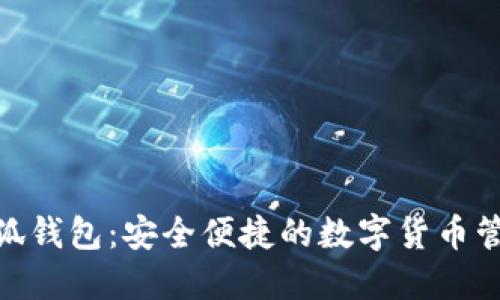 Mac小狐钱包:安全便捷的数字货币管理利器