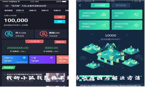 我的小狐钱包收不到币的原因与解决方法