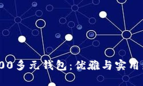 金狐狸的100多元钱包:优雅与实用兼备的选择