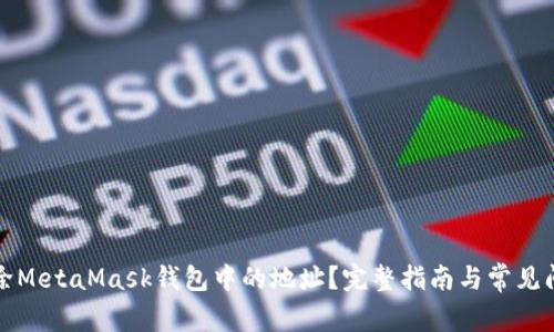 如何删除MetaMask钱包中的地址?完整指南与常见问题解答