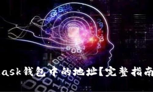 如何删除MetaMask钱包中的地址?完整指南与常见问题解答