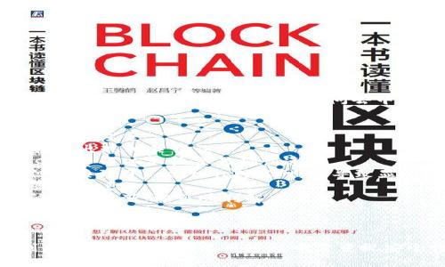   MetaMask官方币种介绍与使用指南 / 

 guanjianci MetaMask, 区块链, 加密货币, 钱包 /guanjianci 

---

在区块链和加密货币的快速发展中，MetaMask作为一种流行的加密钱包和区块链浏览器，受到了广泛关注。它不仅可以存储用户的加密货币，还能与各种去中心化应用（DApps）进行交互。本文将围绕MetaMask的官方网站和其币种进行详细探讨，帮助用户更好地理解和使用这一平台。

MetaMask的基本概念
MetaMask是一个基于以太坊区块链的数字货币钱包，可以用于储存、发送和接收以太坊（ETH）及其多种基于ERC-20标准的代币。MetaMask能够帮助用户访问去中心化金融（DeFi）项目、非同质化代币（NFT）市场等。
用户可以通过浏览器扩展或者移动应用下载MetaMask。它提供了易于使用的界面，确保即使是区块链新手也能迅速上手。此外，MetaMask还支持多种语言，增强了其全球用户的可达性。

MetaMask的官方网站介绍
MetaMask的官方网站是获取官方信息、下载钱包和了解最新更新的最佳地方。用户可以在该网站上找到关于MetaMask的详细介绍，包括其功能、常见问题解答以及用户支持。网站的设计，用户可以轻松找到所需的信息。
在官网上，用户不仅能下载MetaMask浏览器插件或移动应用，还能够了解如何安全地使用MetaMask，包括如何保护自己的私钥、种子短语等。MetaMask还提供了一系列的教学资源，帮助用户了解如何在区块链上进行交易。

MetaMask如何与加密货币交易所集成
许多用户选择MetaMask的原因之一是它可以与多种加密货币交易所兼容。用户可以将MetaMask与去中心化交易所（DEX）连接，如Uniswap、SushiSwap等，从而进行直接的代币交换，而无需通过中心化交易所。这种连接使得在链上交易变得更加简单和高效。
MetaMask也能够支持用户直接从交易所提取资金到其钱包，或者将其钱包中的加密货币转移至交易所进行交易。该过程整体上是安全且快速的，用户在进行交易时只需确认几次操作，而无需复杂的手续与步骤。

为群体用户提供资源
为了增强用户的使用体验，MetaMask官网还开设了社区论坛和帮助中心，用户可以在这些平台上提问、分享问题解决方案，或获取其他用户的经验。这种互动性为用户提供了更多的信息来源，同时也增强了社区的凝聚力。
MetaMask的开发团队也致力于收集用户的反馈，从而不断产品的性能和用户体验。通过社区的互动，MetaMask能够更好地满足用户需求，推动平台的长足发展。

---

### 可能相关的问题及详细解答

1. 如何安全使用MetaMask？
安全使用MetaMask是每个用户都应该格外重视的方面。以下是一些重要的安全提示：
ul
li**保护私钥和种子短语**：用户在创建MetaMask钱包时，会生成一个种子短语，这是恢复钱包和访问资金的关键。用户绝对不能与任何人分享这一信息，并且建议将其保存在一个安全的地方。/li
li**定期更新密码**：为了保护账户安全，用户应该定期更换登录密码。强密码的组成应包含字母、数字及特殊字符，且长度最好超过8位。/li
li**启用双重认证**：如果MetaMask账户与其他在线账户相关联，用户最好启用双重认证，以增加安全层级。/li
li**警惕钓鱼网站**：用户在访问MetaMask官网或其他相关链接时，应确保其网址的准确性，以避免输入敏感信息到钓鱼网站。/li
li**定期备份钱包数据**：用户应该定期备份其钱包数据，以便在意外丢失设备时能够恢复访问权限。/li
/ul
通过遵循上述建议，用户可以大大提升其MetaMask钱包的安全性，确保自己的加密资产不受到威胁。

2. 在MetaMask中如何交易和使用代币？
MetaMask不仅是一个存储和管理加密资产的工具，它也为用户提供了便利的交易功能。以下是交易步骤的详细介绍：
首先，用户需要确保其MetaMask钱包中有足够的以太坊（ETH），这将作为支付交易费用（Gas Fee）使用。用户可以通过与其他用户或交易所进行兑换，以将所需的代币存入MetaMask中。
其次，用户可以通过MetaMask直接与去中心化交易所（如Uniswap）进行交易。访问DEX后，用户可以选择他们想要交换的代币，并输入交易的数量。用户需注意查看当前的交易费率和预期的Gas费。
当交易信息确认无误后，用户点击确认按钮。MetaMask会弹出确认窗口，用户需再次检查交易细节后再进行确认。确认后，交易将提交到区块链，用户可以在交易完成后查看其资产变化。
此外，用户在交易后要留意交易的流动性和市场波动，以确保自己能够在合适的时机进行买入或卖出。只有深入了解市场动态，用户才能做出明智的交易决策。

3. MetaMask与其他钱包的优缺点有哪些？
MetaMask与其他加密钱包相比，各有其优缺点。以下是一些主要的对比分析：
strong优势/strong：
ul
li**用户友好的界面**：MetaMask具有相对简单易用的界面，用户可以快速学习如何操作，非常适合区块链新手。/li
li**广泛的DApp支持**：MetaMask能够兼容众多去中心化应用，无论是DeFi项目还是NFT市场，用户都能够顺利使用。/li
li**强大的社区支持**：MetaMask拥有活跃的用户社区，用户可以在这里获得帮助和资源，了解最新的使用技巧。/li
/ul
strong劣势/strong：
ul
li**安全性问题**：作为一个热钱包，MetaMask在受到网络攻击时存在一定风险，用户需时刻关注安全设置。/li
li**交易费用波动**：由于以太坊网络的高流量，Gas费用有时会显著上升，使得用户在交易时经历高昂的成本。/li
li**技术支持**：尽管MetaMask社区活跃，但在遇到技术问题时，官方支持相对较少，用户可能需要依靠社区的解答。/li
/ul
总而言之，选择最合适的钱包取决于用户的需求和交易习惯。如果用户优先关注安全性，硬件钱包可能是更好的选择。然而，如果用户希望快速和方便地访问去中心化应用，MetaMask无疑是一个极好的选择。

4. 如何解决MetaMask常见的技术问题？
用户在使用MetaMask的过程中可能会遇到一些常见的技术问题，例如无法连接到网络、交易失败等。以下是几种常见问题及解决方案：
首先，如果用户遇到“无法连接到网络”的问题，可以尝试重新加载页面或清除浏览器缓存。浏览器扩展有时会因网络连接不佳而出现相关错误。
其次，对于交易失败的情况，用户可以查看交易时的Gas费是否设置过低。由于以太坊网络的交易高峰期，用户可能需要提高Gas费用以加快交易确认速度。
此外，如果用户发现其资产余额不正确，可以尝试刷新钱包并确保连接到正确的网络。例如，如果用户在以太坊主网上操作，但连接到了Ropsten测试网，将导致显示资产不正确。
最后，MetaMask频繁更新，某些版本可能存在特殊bug。建议用户等候更新，并查看MetaMask社区发布的修复公告，以获取最新信息。
总结来说，虽然MetaMask在操作过程中可能会遇到各种问题，但大多数问题都有相应的解决方法。用户只需保持耐心并查阅相关资源，即可顺利解决问题。

---

通过本文的分析和解答，用户应该能够更好地理解和使用MetaMask这款钱包，充分利用其为加密货币和区块链带来的便利与机会。同时，在使用过程中需重视安全性和问题解决，确保自身资产的安全。