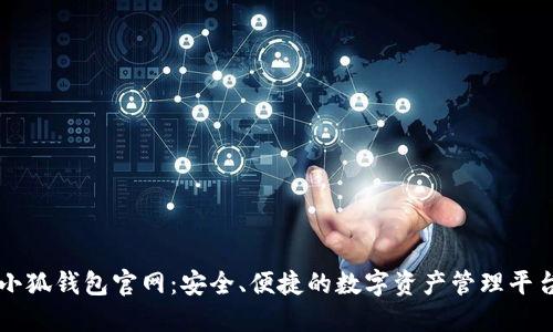 小狐钱包官网:安全、便捷的数字资产管理平台