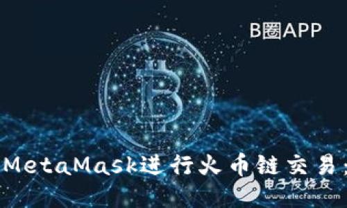 如何使用MetaMask进行火币链交易:全面指南