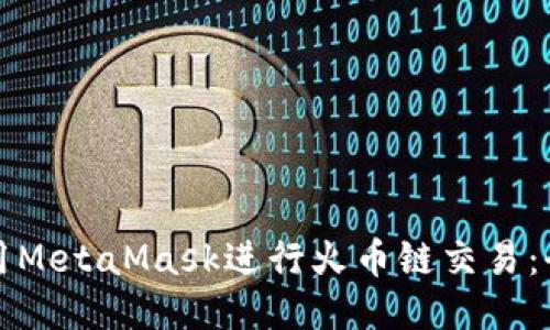 如何使用MetaMask进行火币链交易:全面指南