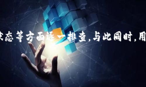: 解决小狐钱包看不到金额的问题，全面解析及解决方案

小狐钱包, 钱包金额, 钱包问题, 钱包解决方案/guanjianci

引言
随着移动支付的普及，电子钱包如小狐钱包逐渐成为人们日常生活中必不可少的工具。然而，有些用户在使用小狐钱包时却遇到了一些困扰，比如看不到钱包余额或交易记录。这种情况不仅影响了用户的使用体验，也让许多人心生疑虑。本文将深入探讨“小狐钱包看不到金额”的问题，分析可能的原因，并提供有效的解决方案。

小狐钱包的基本功能
小狐钱包作为一款电子钱包应用，主要提供充值、支付、转账、理财等功能。在日常生活中，用户通过小狐钱包可以轻松完成线上购物、日常消费、转账给朋友等操作。钱包余额作为用户资源的直接体现，始终扮演着重要的角色，因此当用户无法查看钱包余额时，问题便显得尤为棘手。

为何小狐钱包看不到金额？
影响用户无法查看小狐钱包金额的原因有很多，以下是几个常见的因素：

h4网络问题/h4
首先，网络连接不稳定可能导致小狐钱包无法正常显示首页信息。例如，如果网络信号弱或者数据流量不足，应用程序可能无法从服务器获取最新的账户信息。因此，用户在使用小狐钱包时，应确保手机的网络连接良好，可以尝试更换网络或在不同环境下进行测试。

h4应用版本过旧/h4
其次，应用版本过旧也是另一个常见原因。小狐钱包不断更新以修复bug、提升性能和增加新功能。如果用户没有及时更新到最新版本，可能会导致部分功能无法正常使用，包括账户金额的显示。这种情况下，用户可以前往应用商店，检查是否有可用的更新。

h4账户异常/h4
账户状态异常也是导致无法查看金额的因素之一。如果用户的账户因为违规交易或者其他原因被冻结，钱包内的金额将无法显示。用户此时可查看应用内的通知，若有冻结相关的信息，需根据提示进行解冻操作。

h4数据缓存问题/h4
数据缓存也是一种导致小狐钱包看不到金额的情况。手机应用在运行过程中可能会保存一些数据，以提高后续的访问速度。如果这些缓存数据出现错误，可能会导致金额信息无法显示。解决此问题的常用方法是，清除应用缓存，并重新登录小狐钱包。

可能的解决方案
针对以上问题，以下是一些有效的解决方案：

h4检查网络连接/h4
用户应首先检查网络连接，确保Wi-Fi或者移动数据的信号良好。如果可能，建议切换到另一种网络环境中再尝试查看余额。

h4更新应用程序/h4
为了确保使用小狐钱包时获得最佳体验，用户务必保持应用版本的更新。定期查看应用商城中的更新内容，及时下载最新版本，能够有效避免因版本过旧而导致的显示问题。

h4联系客户支持/h4
若用户已采取上述措施而问题依旧存在，建议联系小狐钱包的客户支持。工作人员将会指导用户查明问题并提供相应的解决方案。用户可以通过小狐钱包内的“帮助与反馈”栏目进行联系，通常可以获得快速、有效的解决建议。

h4清除缓存/h4
用户也可以尝试清除小狐钱包的缓存数据，操作步骤通常为：进入手机“设置”→找到小狐钱包→选择“存储”→点击“清除缓存”。完成后重新打开应用，查看金额是否已恢复正常。

相关问题解析

h4问题1: 如何保护小狐钱包的安全？/h4
安全是使用任何电子钱包时最重要的考虑之一。为了保护用户的资金安全，小狐钱包采取了多种安全措施，包括数据加密、双重认证、交易监控等。
首先，用户应该选择强密码，并定期更换，避免使用简单的、容易被猜到的密码。除了基本的登录密码外，用户也可以开启双重认证，即便密码被盗，也能减少损失的风险。
其次，用户应定期检查账户的交易记录，必要时设定交易提醒。这样做可以及时发现异常交易，一旦发现异常，用户应立即联系小狐钱包客服举报，尽可能减轻损失。同时，避免在公共Wi-Fi环境中进行支付操作，以降低被窃的风险。
此外，用户可以定期更新手机系统，及时安装操作系统和安全软件的更新，以抵御新的网络攻击和安全威胁。学会识别钓鱼网站和诈骗信息，不轻易点击不明链接，从而提高整体安全意识。

h4问题2: 小狐钱包的理财功能如何使用？/h4
小狐钱包除了基本的支付功能外，也提供了一些理财功能，例如定期存款、基金投资等，用户可以根据自身需求选择合适的理财方式。
在使用理财功能前，用户需确保自己了解相关投资的风险。不同于储蓄账户，投资理财存在资金损失的风险。用户在投资之前，首先要清楚自己的风险承受能力，合理规划投资组合。
同时，小狐钱包的理财功能通常需要用户通过简单的身份验证，确保平台的安全和合规。用户应积极了解市场变化，关注经济动态，以便在合适的时机做出投资决策。
理财后，平台会定期显示投资收益情况，用户可以有效利用这些数据，评估自己的投资表现。通过定期检查账户和收益，用户能够及时对投资策略进行调整，以期获得最佳回报。

h4问题3: 小狐钱包的充值方式有哪些？/h4
小狐钱包支持多种充值方式，方便用户根据自身需求选择最合适的方法。
首先是银行转账，用户可以将钱从自己的银行账户转入小狐钱包。通常情况下，这种方式资金到帐快，但需注意每家银行的到账时间可能略有不同。
其次，用户也可以使用信用卡或者借记卡进行充值，只需在小狐钱包内绑定相关账户，输入相应金额后即可完成充值。用户还可通过扫码支付、线下充值等方式进行资金添加。同时，小狐钱包也与多个第三方支付平台合作，提供更加多元化的充值选择，便于用户随时随地将资金快速转入钱包。
充值时，用户务必查看相关手续费，尽量选择手续费较低的方式。同时，充值成功后也应及时查看余额，以确保资金顺利到账。

h4问题4: 如何有效管理小狐钱包的支出？/h4
有效管理小狐钱包的支出是每位用户都应该重视的方面。合理的理财和消费习惯不仅有助于避免不必要的开支，更能为未来的财务规划打下良好的基础。
首先，用户可以通过小狐钱包内的消费记录功能跟踪日常支出，分析开支结构，找出高频消费项。在了解自己的消费习惯后，用户应设定合理的预算，避免超支。同时，尝试制定清晰的花费计划，每月设定明确的消费限额，以保证总开支控制在可承受范围内。
此外，可以关注小狐钱包的优惠活动，合理利用折扣、现金返还等优惠，降低消费成本。用户还可以尝试设置定期存款，将每月的一部分收入转入储蓄，养成良好泛滥的消费习惯。
最后，建立强烈的财务意识，随着时间的推移不断审视自己的财务状况，做好周记和月度总结，帮助自己及时纠正不合理的消费行为，为财务健康铺平道路。

总结
在使用小狐钱包的过程中，“看不到金额”的问题虽常见，但通常有多种解决方案可供用户选择。用户在面对问题时，应从网络连接、应用版本、账户状态等方面逐一排查。与此同时，用户还需保持安全意识，妥善管理钱包中的资金，做到理性消费和投资。只有这样，才能更好地享受小狐钱包带来的便利及服务。

希望本文能为各位小狐钱包的用户提供帮助，如果仍有疑问，请随时联系他们的客服，获得更为专业的解答。