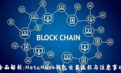   全面解析：MetaMask钱包交易流程与注