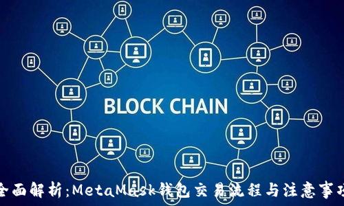   
全面解析：MetaMask钱包交易流程与注意事项