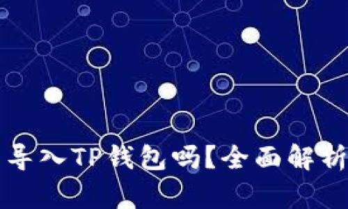 小狐钱包能导入TP钱包吗?全面解析及使用指南