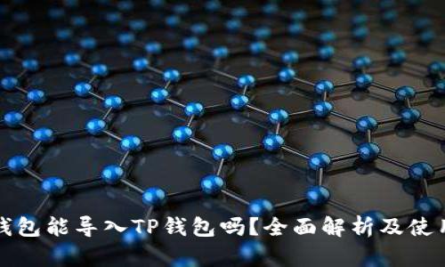 小狐钱包能导入TP钱包吗?全面解析及使用指南