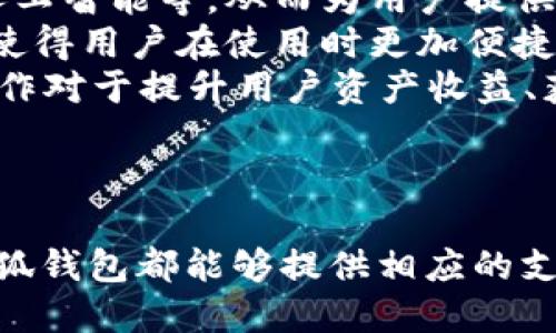 小狐钱包链路AXA：创新数字资产管理的未来之路
小狐钱包, AXA链路, 数字资产管理, 区块链技术/guanjianci

引言
随着数字经济的快速发展，数字资产的管理变得愈加重要。在这其中，小狐钱包链路AXA作为一种新兴的数字资产管理工具，正悄然改变着我们的资产管理方式。无论是投资者还是普通用户，都能在其中找到符合自身需求的解决方案。本文将详细探讨小狐钱包链路AXA的功能特点、操作流程及其在数字资产管理中的重要性。

小狐钱包链路AXA的概述
小狐钱包乃是一个依托于先进区块链技术的数字资产管理平台，旨在为用户提供安全、便捷且高效的资产管理体验。AXA链路作为其核心技术之一，能够实现多种数字资产（如加密货币、代币等）的高效管理与转换。
在小狐钱包中，用户可以方便地存储、转账及交易各种数字资产。其背后的AXA链路技术利用去中心化的特性，确保了交易的安全性与透明度。同时，小狐钱包还配备了一系列强大的工具，以帮助用户更好地管理其资产，包括实时行情、资产分析等功能。

小狐钱包的功能与特点
小狐钱包链路AXA具备多项先进功能和特点，它们使得用户能够高效且安全地进行数字资产的管理。
strong安全性/strongbr AXA链路的安全设计使得小狐钱包具备了行业领先的防护能力。所有的交易数据都经过加密处理，确保用户的信息不被第三方窃取。同时，钱包内部的多重验证系统，增加了安全性，防止了未经授权的访问。
strong用户友好的界面/strongbr 小狐钱包注重用户体验，其界面设计，用户可轻松上手。无论是新手还是老用户，都能迅速找到所需功能。
strong资产分析工具/strongbr 在小狐钱包内，用户可以使用内置的资产分析工具，及时掌握自己的资产状况。该工具不仅提供实时价格更新，还会根据市场情况给出资产配置建议，帮助用户进行更合理的投资决策。
strong多种资产支持/strongbr 小狐钱包支持多种主流数字货币和代币，使得用户无论是投资不同类型的资产还是进行多币种交易，都能方便快捷。

小狐钱包的操作流程
在理解了小狐钱包链路AXA的特点后，接下来我们将探讨如何操作该钱包进行数字资产管理。
strong注册与实名认证/strongbr 首先，用户需要在小狐钱包的官网进行注册，并完成实名认证。这一步是为了确保资产安全，并符合相关法规要求。
strong下载与安装钱包应用/strongbr 注册完成后，用户可根据自身设备下载相应的钱包应用。小狐钱包支持多种操作系统，包括安卓、iOS及PC版。
strong资产充值/strongbr 打开钱包后，用户可选择充值功能，通过链接银行卡或者其他支付方式将资金转入钱包，支持多种充值方式，便于用户选择。
strong资产管理与交易/strongbr 用户可以在“小狐钱包”界面中直观查看自己的资产状况，随时进行交易、转账等操作。交易过程简单快速，用户只需选择目标资产、输入数量及地址，确认交易即可。

小狐钱包链路AXA在数字资产管理中的重要性
在数字资产不断增多的当今社会，小狐钱包链路AXA凭借其创新性和高效性，正在成为个人及企业资产管理的理想选择。其眾多功能的结合，帮助用户实现资产的更好管理，并提高了数字资产的流动性。
随着市场对数字资产的认可度不断提升，基于区块链技术的钱包应运而生，成为了未来资产管理的重要工具。酌情使用这些先进的工具，能让用户在投资时更为从容与自信。

常见问题解答

问题1：小狐钱包的安全性如何保障？
小狐钱包在安全性方面主要通过以下几个方面进行保障：
strong数据加密/strongbr 小狐钱包使用高标准的加密技术，确保交易和用户数据的安全性。所有传输的数据都会进行加密处理，即使数据被截取，也无法被解读。
strong多重签名机制/strongbr 用户在进行大额交易时，可启用多重签名功能。该机制要求多个密钥的验证，有效防止黑客入侵和欺诈行为。
strong定期安全审计/strongbr 小狐团队定期进行安全审计，及早发现潜在安全隐患，并进行修复，确保用户资金的安全。
strong用户教育/strongbr 小狐钱包还为用户提供安全使用指南，教育用户如何保护账户安全，避免常见的网络欺诈行为。

问题2：如何选择适合自己的数字资产投资策略？
选择适合的数字资产投资策略是确保投资成功的关键，用户可以考虑以下几点：
strong了解市场动态/strongbr 用户应定期关注数字资产市场的动态，通过小狐钱包提供的行情分析工具，了解各种资产的市场趋势。通过市场研究，用户可以掌握何时购买和出售资产。
strong做好风险评估/strongbr 对于每个用户来说，风险意识至关重要。用户需对自己的风险承受能力进行评估，并选择合适的资产配置比例。例如，一些用户可能适合高风险高回报的策略，而另一些用户则应关注稳健型投资。
strong不会盲目跟风/strongbr 在数字资产投资过程中，用户应避免盲目跟风，而是要基于自己的判断做出理性的决策。理性的决策往往能帮助用户获取更好的投资回报。

问题3：小狐钱包的费用结构是怎样的？
小狐钱包的费用结构是用户在使用过程中需要关注的一个重要因素，主要包括以下几个方面：
strong交易费用/strongbr 小狐钱包在进行交易时会收取一定的交易费用，该费用一般基于交易金额的一个比例。同时，相比其他平台，小狐钱包的交易费用相对较低，适合频繁交易的用户。
strong提现费用/strongbr 用户在将数字资产提现至银行账户时，小狐钱包会收取相应的提现费用，此费用因提现方式的不同而有所差异，建议用户事先了解提现方式的费用情况。
strong服务费用/strongbr 如果用户使用小狐钱包的增值服务（如资产分析、专属顾问等），小狐钱包也会收取相应的服务费用，具体费用标准可在钱包内查询。

问题4：未来小狐钱包的发展趋势是什么？
小狐钱包作为数字资产管理领域中的一员，未来的发展趋势主要体现在以下几个方面：
strong技术创新/strongbr 小狐钱包将继续加大对区块链技术的研发投入，不断产品的性能与安全性。同时，团队也将关注新兴技术的应用，如大数据、人工智能等，从而为用户提供更智能的资产管理工具。
strong用户体验/strongbr 小狐钱包将致力于提升用户体验，丰富功能模块，提供更多个性化的服务。此外，钱包的界面设计逐步向人性化、简约化发展，使得用户在使用时更加便捷。
strong与更多项目合作/strongbr 为了提升数字资产的流动性，小狐钱包可能将与更多的数字资产交易平台及项目方进行合作，拓展其生态圈。同时，合作对于提升用户资产收益、获取更多的资源支持都有积极的意义。
strong可持续发展战略/strongbr 最后，小狐钱包将探索可持续发展策略，关注社会责任，确保在发展的同时，对环境和社会产生积极的影响。

结论
综上所述，小狐钱包链路AXA作为一种新兴的数字资产管理工具，其安全性、便利性及多样性都为用户带来了诸多好处。无论是对普通用户还是投资者，小狐钱包都能够提供相应的支持，使得用户在数字资产管理的道路上行稳致远。随着技术的不断发展，小狐钱包也将继续迎接更多的挑战与机遇，致力于为用户创造更优质的服务体验。