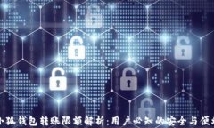 小狐钱包转账限额解析：用户必知的安