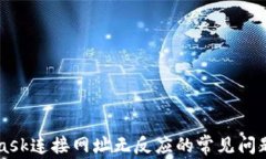 解决MetaMask连接网址无反应的常见问题