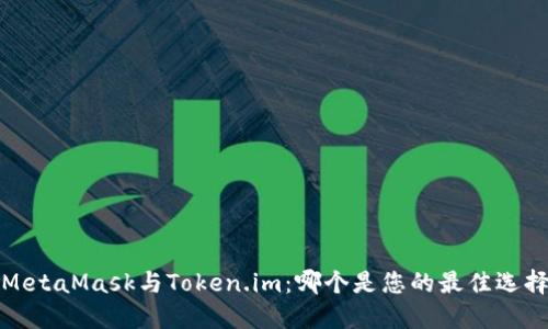  MetaMask与Token.im：哪个是您的最佳选择？