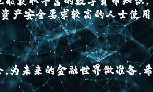 niaoti小狐钱包：全面了解数字货币的智能安全选择/niaoti
小狐钱包, 数字货币, 钱包安全, 加密货币/guanjianci

引言
随着区块链技术和数字货币的发展，越来越多的人开始关注和使用数字货币。在这个数字时代，如何安全、便捷地管理和使用数字资产成为一个重要的话题。小狐钱包作为一种数字货币钱包，应运而生，那么，什么是小狐钱包？它又如何帮助用户了解和管理数字货币？在本文中，我们将一一探讨这些问题，并深入了解数字货币的相关知识。

什么是小狐钱包？
小狐钱包是一款专为管理数字货币而设计的钱包应用，它支持多种数字货币的存储和交易，如比特币（BTC）、以太坊（ETH）、莱特币（LTC）等。小狐钱包具有用户友好的界面，便于用户快速上手操作，同时注重安全性，以保障用户的数字资产。
小狐钱包的独特之处在于其智能安全系统，可以实时监控用户的资产交易状态，并通过加密技术保障用户的私钥安全。此外，小狐钱包还提供丰富的数字货币相关资讯，帮助用户更好地理解市场动态。

如何使用小狐钱包进行数字货币交易？
使用小狐钱包进行数字货币交易的步骤十分简单，下面我们将详细介绍这一过程。
首先，用户需要在手机应用商店或官方网站下载小狐钱包，并进行安装。安装完成后，打开应用程序，用户需注册一个账户，设置密码并备份助记词，以确保账户安全。
注册成功后，用户可以通过小狐钱包直接购买和出售各种数字货币。在主界面中，用户只需选择相应的货币和交易金额，按提示操作便可完成交易。在交易过程中，小狐钱包会自动计算交易费用，提供透明的交易信息。
此外，小狐钱包还支持跨钱包转账功能，用户可以方便地将资产转移至其他用户或钱包中。对于投资者来说，小狐钱包提供实时的市场行情和价格提醒，帮助用户做出更加明智的投资决策。

小狐钱包的安全性如何保障？
安全性是数字货币钱包最关键的要素之一，小狐钱包在这方面采取了多重保障措施。
小狐钱包采用了军工级别的加密技术，确保用户的私钥始终处于加密状态，避免被黑客攻击。此外，用户的账户信息及交易记录会被严格保密，任何未经授权的访问均无法获取用户的个人信息。
为了进一步增强安全性，小狐钱包还实施了双重认证机制。在用户登录或进行资产转移时，系统会要求输入动态验证码，确保每一笔交易的合法性。同时，小狐钱包定期进行安全审计，及时修复潜在的安全风险，为用户提供全方位的保护。

数字货币的价值与未来趋势
数字货币的崛起引发了全球范围内的广泛关注，其价值和未来趋势成为各方讨论的焦点。
首先，数字货币的去中心化特征使其具有很高的安全性和透明度。与传统货币不同，数字货币不受任何国家或机构的控制，这使得其在全球范围内流通方便，不会受到地缘政治和经济危机的影响。
其次，随着区块链技术的不断成熟，越来越多的行业开始应用数字货币。例如，金融、物流、医疗等行业都在探索区块链技术的应用场景，数字货币的流通范围将不断扩大。
另外，随着公众对数字货币认知度的提升，越来越多的投资者开始青睐数字货币，推动其价值上升。从长远来看，数字货币的市场规模有望实现持续增长，成为未来的主流金融工具之一。

常见问题解答

问题一：什么是数字货币？
数字货币是指以数字形式存在的货币，其使用区块链技术实现去中心化的管理。与传统货币相比，数字货币具有透明性高、交易成本低、流通速度快等特点。数字货币的代表性例子包括比特币、以太坊等。
数字货币的运行基于去中心化账本技术，即所有交易记录都会被存储在区块链上，所有用户均可访问。这种方式避免了中心化管理带来的弊端，比如信息不透明、数据伪造等问题。
然而，数字货币市场波动性极高，投资者需保持警惕。在关注数字货币的同时，了解其相关法律法规和市场动态也是非常重要的。

问题二：如何安全地存储数字货币？
数字货币的安全存储是广大用户非常关注的问题。首先，用户可以选择使用冷钱包或硬件钱包，这类钱包在技术上更为安全，可以有效防止网络攻击。
其次，用户应定期更新其安全设置，比如使用强密码、启用双重认证等措施。即使是小狐钱包等安全性高的钱包，用户也应该对自己的账户信息保持高度警惕，不轻易分享个人私钥和助记词。
此外，定期备份钱包数据，将助记词、私钥等信息保存于安全地点，也是保障用户资产安全的重要措施。同时，用户在选择交易所时，需关注其安全性和可靠性，尽量选择知名度高、信誉良好的平台。

问题三：如何评估数字货币的投资价值？
评估数字货币的投资价值是投资者在数字货币市场中面临的重大课题。首先，需关注其项目背景和团队信息。一个好的项目通常会有清晰的目标、完善的白皮书和强大的技术团队支持。
其次，观察数字货币的市场流通量和交易量。一般来说，流通量和交易量越高，表明其受欢迎程度越高，投资风险相对较低。而且泥沙俱下的市场中，投资者需要从多个角度分析币种，包括技术特点、应用场景等。
最后，关注市场情绪和行业动态，掌握政策法规对市场的影响。使用小狐钱包等工具获取市场信息，将有助于投资者更好的分析票据趋势，把握投资时机。

问题四：小狐钱包适合哪些人使用？
小狐钱包的设计使其适用于不同类型的用户。对于刚入门的数字货币新手，小狐钱包提供了简单易用的界面，用户可以轻松完成注册、购买和交易，同时也能获取丰富的数字货币知识。
对于经验丰富的投资者，小狐钱包提供了深度的数据分析及实时市场信息，方便用户进行行情判断和投资决策。此外，安全性高的小狐钱包也适合那些对资产安全要求较高的人士使用。
总之，无论是数字货币的初学者，还是经验丰富的投资者，小狐钱包都能为其提供便捷且安全的数字资产管理解决方案。

结论
随着数字货币的不断发展，小狐钱包凭借其安全、方便的特性，为用户提供了良好的资产管理工具。通过对数字货币的了解，用户可以更好地把握投资机会，为未来的金融世界做准备。希望本文能够帮助更多的人了解数字货币和小狐钱包，走上数字资产管理的道路。