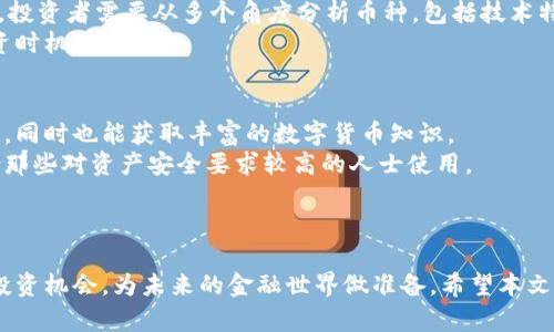 niaoti小狐钱包：全面了解数字货币的智能安全选择/niaoti
小狐钱包, 数字货币, 钱包安全, 加密货币/guanjianci

引言
随着区块链技术和数字货币的发展，越来越多的人开始关注和使用数字货币。在这个数字时代，如何安全、便捷地管理和使用数字资产成为一个重要的话题。小狐钱包作为一种数字货币钱包，应运而生，那么，什么是小狐钱包？它又如何帮助用户了解和管理数字货币？在本文中，我们将一一探讨这些问题，并深入了解数字货币的相关知识。

什么是小狐钱包？
小狐钱包是一款专为管理数字货币而设计的钱包应用，它支持多种数字货币的存储和交易，如比特币（BTC）、以太坊（ETH）、莱特币（LTC）等。小狐钱包具有用户友好的界面，便于用户快速上手操作，同时注重安全性，以保障用户的数字资产。
小狐钱包的独特之处在于其智能安全系统，可以实时监控用户的资产交易状态，并通过加密技术保障用户的私钥安全。此外，小狐钱包还提供丰富的数字货币相关资讯，帮助用户更好地理解市场动态。

如何使用小狐钱包进行数字货币交易？
使用小狐钱包进行数字货币交易的步骤十分简单，下面我们将详细介绍这一过程。
首先，用户需要在手机应用商店或官方网站下载小狐钱包，并进行安装。安装完成后，打开应用程序，用户需注册一个账户，设置密码并备份助记词，以确保账户安全。
注册成功后，用户可以通过小狐钱包直接购买和出售各种数字货币。在主界面中，用户只需选择相应的货币和交易金额，按提示操作便可完成交易。在交易过程中，小狐钱包会自动计算交易费用，提供透明的交易信息。
此外，小狐钱包还支持跨钱包转账功能，用户可以方便地将资产转移至其他用户或钱包中。对于投资者来说，小狐钱包提供实时的市场行情和价格提醒，帮助用户做出更加明智的投资决策。

小狐钱包的安全性如何保障？
安全性是数字货币钱包最关键的要素之一，小狐钱包在这方面采取了多重保障措施。
小狐钱包采用了军工级别的加密技术，确保用户的私钥始终处于加密状态，避免被黑客攻击。此外，用户的账户信息及交易记录会被严格保密，任何未经授权的访问均无法获取用户的个人信息。
为了进一步增强安全性，小狐钱包还实施了双重认证机制。在用户登录或进行资产转移时，系统会要求输入动态验证码，确保每一笔交易的合法性。同时，小狐钱包定期进行安全审计，及时修复潜在的安全风险，为用户提供全方位的保护。

数字货币的价值与未来趋势
数字货币的崛起引发了全球范围内的广泛关注，其价值和未来趋势成为各方讨论的焦点。
首先，数字货币的去中心化特征使其具有很高的安全性和透明度。与传统货币不同，数字货币不受任何国家或机构的控制，这使得其在全球范围内流通方便，不会受到地缘政治和经济危机的影响。
其次，随着区块链技术的不断成熟，越来越多的行业开始应用数字货币。例如，金融、物流、医疗等行业都在探索区块链技术的应用场景，数字货币的流通范围将不断扩大。
另外，随着公众对数字货币认知度的提升，越来越多的投资者开始青睐数字货币，推动其价值上升。从长远来看，数字货币的市场规模有望实现持续增长，成为未来的主流金融工具之一。

常见问题解答

问题一：什么是数字货币？
数字货币是指以数字形式存在的货币，其使用区块链技术实现去中心化的管理。与传统货币相比，数字货币具有透明性高、交易成本低、流通速度快等特点。数字货币的代表性例子包括比特币、以太坊等。
数字货币的运行基于去中心化账本技术，即所有交易记录都会被存储在区块链上，所有用户均可访问。这种方式避免了中心化管理带来的弊端，比如信息不透明、数据伪造等问题。
然而，数字货币市场波动性极高，投资者需保持警惕。在关注数字货币的同时，了解其相关法律法规和市场动态也是非常重要的。

问题二：如何安全地存储数字货币？
数字货币的安全存储是广大用户非常关注的问题。首先，用户可以选择使用冷钱包或硬件钱包，这类钱包在技术上更为安全，可以有效防止网络攻击。
其次，用户应定期更新其安全设置，比如使用强密码、启用双重认证等措施。即使是小狐钱包等安全性高的钱包，用户也应该对自己的账户信息保持高度警惕，不轻易分享个人私钥和助记词。
此外，定期备份钱包数据，将助记词、私钥等信息保存于安全地点，也是保障用户资产安全的重要措施。同时，用户在选择交易所时，需关注其安全性和可靠性，尽量选择知名度高、信誉良好的平台。

问题三：如何评估数字货币的投资价值？
评估数字货币的投资价值是投资者在数字货币市场中面临的重大课题。首先，需关注其项目背景和团队信息。一个好的项目通常会有清晰的目标、完善的白皮书和强大的技术团队支持。
其次，观察数字货币的市场流通量和交易量。一般来说，流通量和交易量越高，表明其受欢迎程度越高，投资风险相对较低。而且泥沙俱下的市场中，投资者需要从多个角度分析币种，包括技术特点、应用场景等。
最后，关注市场情绪和行业动态，掌握政策法规对市场的影响。使用小狐钱包等工具获取市场信息，将有助于投资者更好的分析票据趋势，把握投资时机。

问题四：小狐钱包适合哪些人使用？
小狐钱包的设计使其适用于不同类型的用户。对于刚入门的数字货币新手，小狐钱包提供了简单易用的界面，用户可以轻松完成注册、购买和交易，同时也能获取丰富的数字货币知识。
对于经验丰富的投资者，小狐钱包提供了深度的数据分析及实时市场信息，方便用户进行行情判断和投资决策。此外，安全性高的小狐钱包也适合那些对资产安全要求较高的人士使用。
总之，无论是数字货币的初学者，还是经验丰富的投资者，小狐钱包都能为其提供便捷且安全的数字资产管理解决方案。

结论
随着数字货币的不断发展，小狐钱包凭借其安全、方便的特性，为用户提供了良好的资产管理工具。通过对数字货币的了解，用户可以更好地把握投资机会，为未来的金融世界做准备。希望本文能够帮助更多的人了解数字货币和小狐钱包，走上数字资产管理的道路。