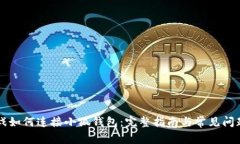 LV游戏如何连接小狐钱包：完整指南与