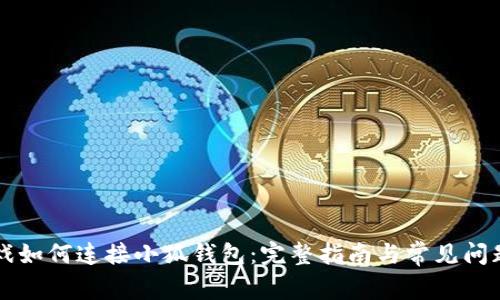 LV游戏如何连接小狐钱包:完整指南与常见问题解答