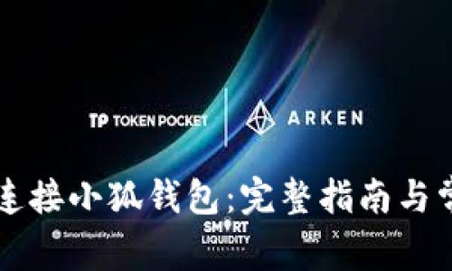 LV游戏如何连接小狐钱包:完整指南与常见问题解答