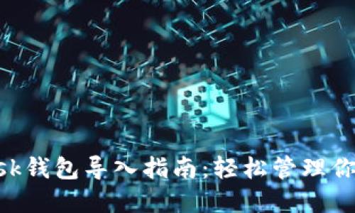 : MetaMask钱包导入指南:轻松管理你的加密资产