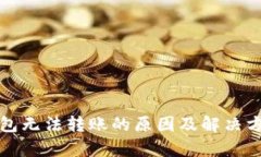小狐钱包无法转账的原因及解决方法解
