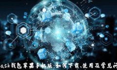 MetaMask钱包苹果手机版：如何下载、使