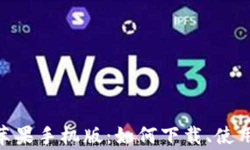 MetaMask钱包苹果手机版:如何下载、使用及常见问题解答