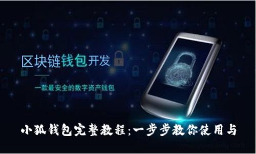 小狐钱包完整教程:一步步教你使用与
