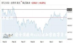 和关键词小狐钱包：安全便捷的xdai链